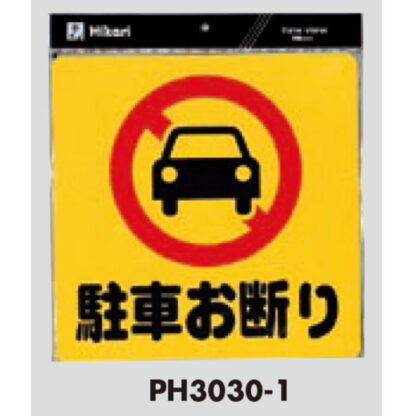 案内プレート PH3030-1 / 駐車お断り 1個  / 光 hikari 案内プレート 案内サイン - 画像 (3)