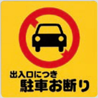 案内プレート PH3030-3 / 出入口につき駐車お断り 1個  / 光 hikari 案内プレート 案内サイン