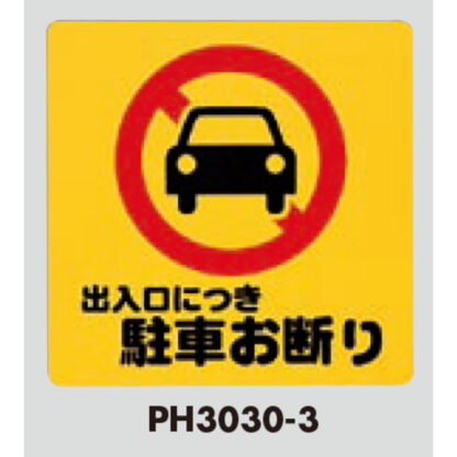 案内プレート PH3030-3 / 出入口につき駐車お断り 1個  / 光 hikari 案内プレート 案内サイン - 画像 (3)