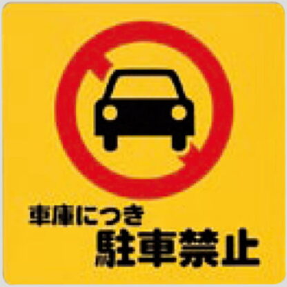 案内プレート PH3030-4 / 車庫につき駐車禁止 1個  / 光 hikari 案内プレート 案内サイン