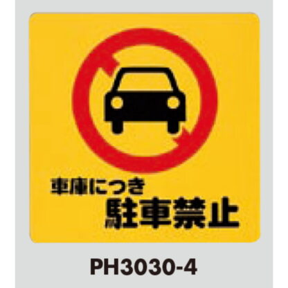 案内プレート PH3030-4 / 車庫につき駐車禁止 1個  / 光 hikari 案内プレート 案内サイン - 画像 (3)