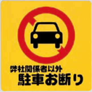 案内プレート PH3030-5 / 弊社関係者以外 駐車お断り 1個  / 光 hikari 案内プレート 案内サイン