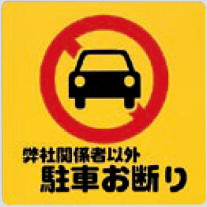 案内プレート PH3030-5 / 弊社関係者以外 駐車お断り 1個  / 光 hikari 案内プレート 案内サイン