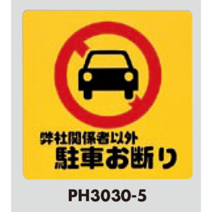案内プレート PH3030-5 / 弊社関係者以外 駐車お断り 1個  / 光 hikari 案内プレート 案内サイン - 画像 (3)