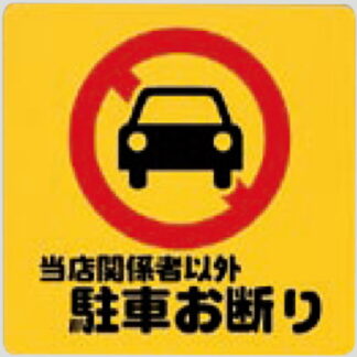 案内プレート PH3030-6 / 当店関係者以外 駐車お断り 1個  / 光 hikari 案内プレート 案内サイン