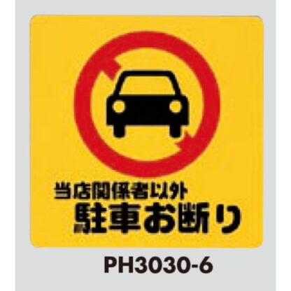 案内プレート PH3030-6 / 当店関係者以外 駐車お断り 1個  / 光 hikari 案内プレート 案内サイン - 画像 (3)
