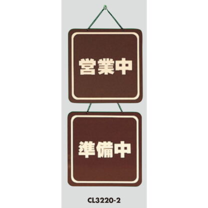 案内プレート CL3220-2 / 営業中 準備中 1個  / 光 hikari 案内プレート 案内サイン サインプレート 吊り下げ - 画像 (3)
