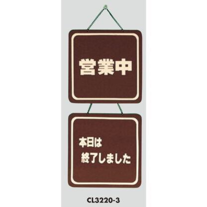 案内プレート CL3220-3 / 営業中 本日は終了しました 1個  / 光 hikari 案内プレート 案内サイン サインプレート 吊り下げ - 画像 (3)