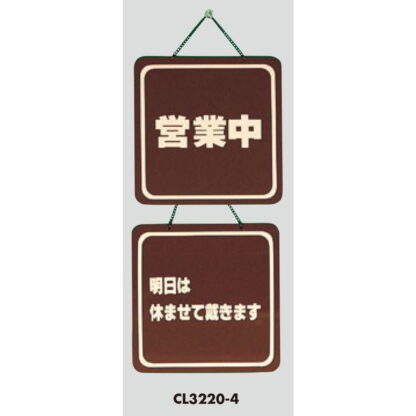 案内プレート CL3220-4 / 営業中 明日は休ませて戴きます 1個  / 光 hikari 案内プレート 案内サイン サインプレート 吊り下げ - 画像 (3)