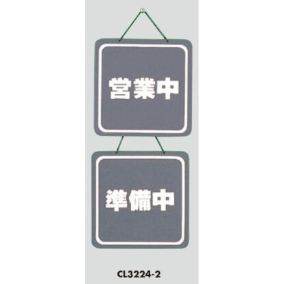 案内プレート CL3224-2 / 営業中 準備中 1個  / 光 hikari 案内プレート 案内サイン サインプレート 吊り下げ - 画像 (3)
