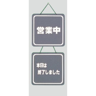 案内プレート CL3224-3 / 営業中 本日は終了しました 1個  / 光 hikari 案内プレート 案内サイン サインプレート 吊り下げ