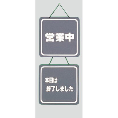 案内プレート CL3224-3 / 営業中 本日は終了しました 1個  / 光 hikari 案内プレート 案内サイン サインプレート 吊り下げ