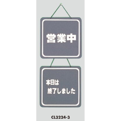 案内プレート CL3224-3 / 営業中 本日は終了しました 1個  / 光 hikari 案内プレート 案内サイン サインプレート 吊り下げ - 画像 (3)