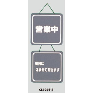 案内プレート CL3224-4 / 営業中 明日は休ませて戴きます 1個  / 光 hikari 案内プレート 案内サイン サインプレート 吊り下げ