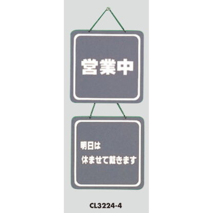 案内プレート CL3224-4 / 営業中 明日は休ませて戴きます 1個  / 光 hikari 案内プレート 案内サイン サインプレート 吊り下げ - 画像 (3)