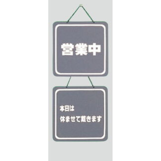 案内プレート CL3224-5 / 営業中 本日は休ませて戴きます 1個  / 光 hikari 案内プレート 案内サイン サインプレート 吊り下げ