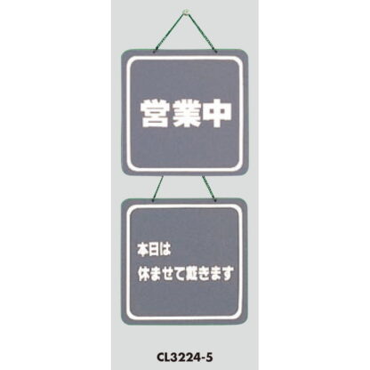 案内プレート CL3224-5 / 営業中 本日は休ませて戴きます 1個  / 光 hikari 案内プレート 案内サイン サインプレート 吊り下げ - 画像 (3)