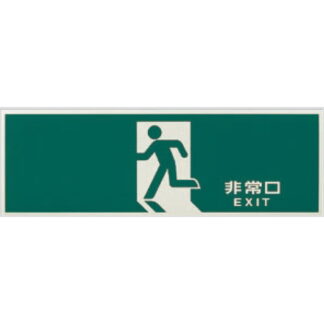 案内プレート LE3612-1 / 非常口 EXIT 蓄光タイプ 1個  / 光 hikari 案内プレート 案内サイン 避難口