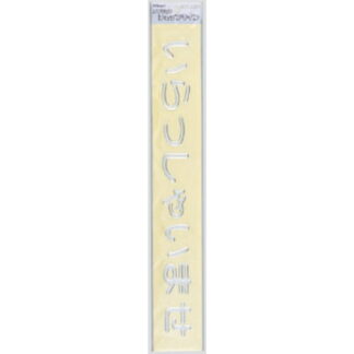 案内シール MS3800-2 / いらっしゃいませ 1個  / 光 hikari 案内プレート 案内サイン 盛り上げシール