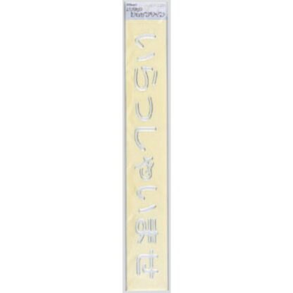 案内シール MS3800-2 / いらっしゃいませ 1個  / 光 hikari 案内プレート 案内サイン 盛り上げシール