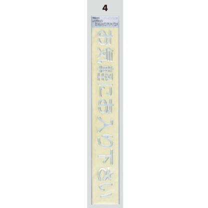 案内シール MS3800-4 / お気軽にお入り下さい 1個  / 光 hikari 案内プレート 案内サイン 盛り上げシール - 画像 (3)