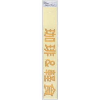 案内シール MG3800-1 / 珈琲＆軽食 1個  / 光 hikari 案内プレート 案内サイン 盛り上げシール