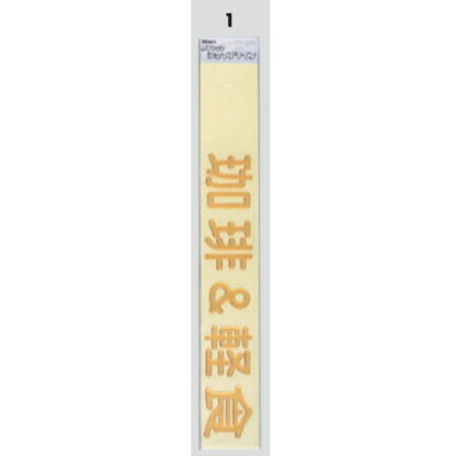 案内シール MG3800-1 / 珈琲＆軽食 1個  / 光 hikari 案内プレート 案内サイン 盛り上げシール - 画像 (3)