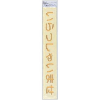 案内シール MG3800-2 / いらっしゃいませ 1個  / 光 hikari 案内プレート 案内サイン 盛り上げシール