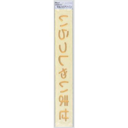 案内シール MG3800-2 / いらっしゃいませ 1個  / 光 hikari 案内プレート 案内サイン 盛り上げシール