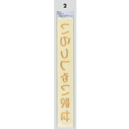 案内シール MG3800-2 / いらっしゃいませ 1個  / 光 hikari 案内プレート 案内サイン 盛り上げシール - 画像 (3)