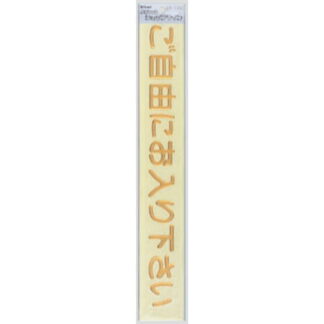 案内シール MG3800-3 / ご自由にお入り下さい 1個  / 光 hikari 案内プレート 案内サイン 盛り上げシール