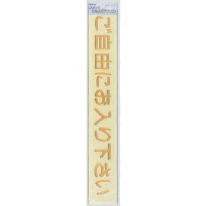 案内シール MG3800-3 / ご自由にお入り下さい 1個  / 光 hikari 案内プレート 案内サイン 盛り上げシール
