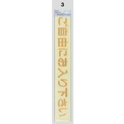 案内シール MG3800-3 / ご自由にお入り下さい 1個  / 光 hikari 案内プレート 案内サイン 盛り上げシール - 画像 (3)