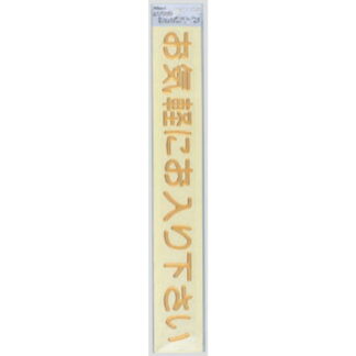 案内シール MG3800-4 / お気軽にお入り下さい 1個  / 光 hikari 案内プレート 案内サイン 盛り上げシール