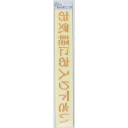 案内シール MG3800-4 / お気軽にお入り下さい 1個  / 光 hikari 案内プレート 案内サイン 盛り上げシール