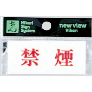 案内プレート Y3700-6 / 禁煙 1個  / 光 hikari 案内プレート 案内サイン