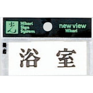 部屋案内プレート Y3700-9 / 浴室 1個  / 光 hikari 案内プレート 案内サイン