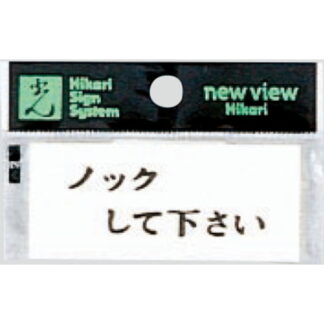 案内プレート Y3700-13 / ノックして下さい 1個  / 光 hikari 案内プレート 案内サイン
