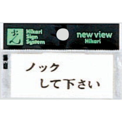 案内プレート Y3700-13 / ノックして下さい 1個  / 光 hikari 案内プレート 案内サイン