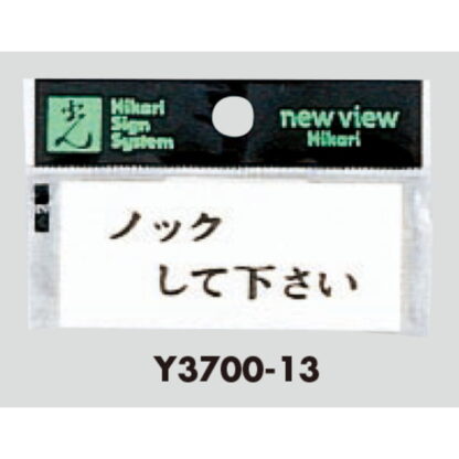 案内プレート Y3700-13 / ノックして下さい 1個  / 光 hikari 案内プレート 案内サイン - 画像 (3)