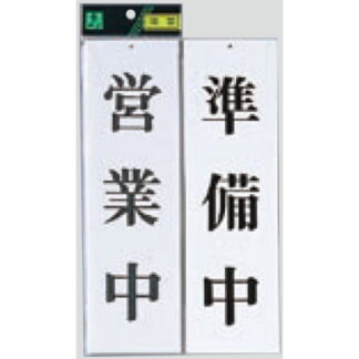 案内プレート UP3900-1 / 営業中 準備中 1個  / 光 hikari ユニプレート 案内プレート 案内サイン