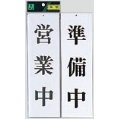 案内プレート UP3900-1 / 営業中 準備中 1個  / 光 hikari ユニプレート 案内プレート 案内サイン