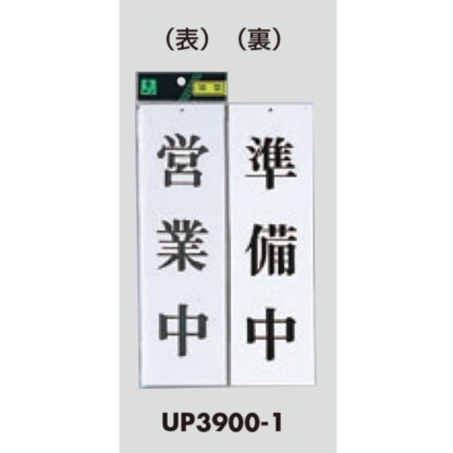 案内プレート UP3900-1 / 営業中 準備中 1個  / 光 hikari ユニプレート 案内プレート 案内サイン - 画像 (3)