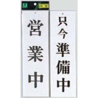 案内プレート UP3900-2 / 営業中 只今準備中 1個  / 光 hikari ユニプレート 案内プレート 案内サイン