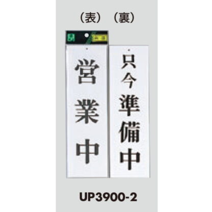 案内プレート UP3900-2 / 営業中 只今準備中 1個  / 光 hikari ユニプレート 案内プレート 案内サイン - 画像 (3)