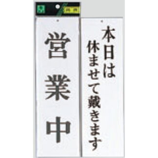 案内プレート UP3900-3 / 営業中 本日は休ませて戴きます 1個  / 光 hikari ユニプレート 案内プレート 案内サイン