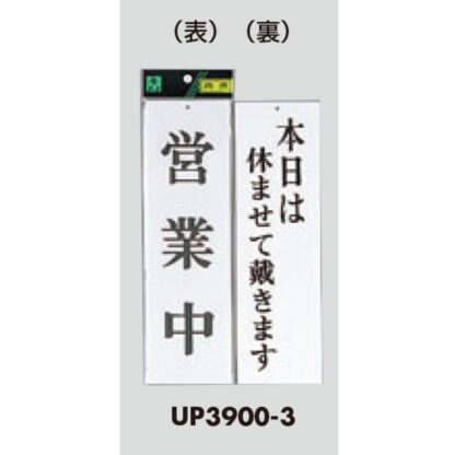 案内プレート UP3900-3 / 営業中 本日は休ませて戴きます 1個  / 光 hikari ユニプレート 案内プレート 案内サイン - 画像 (3)