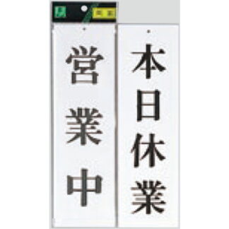 案内プレート UP3900-4 / 営業中 本日休業 1個  / 光 hikari ユニプレート 案内プレート 案内サイン
