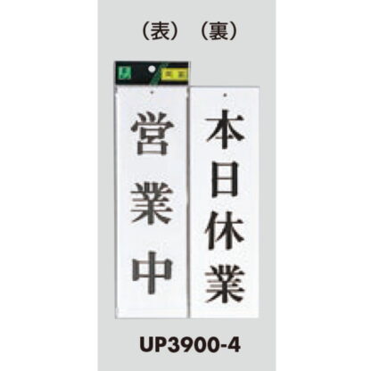 案内プレート UP3900-4 / 営業中 本日休業 1個  / 光 hikari ユニプレート 案内プレート 案内サイン - 画像 (3)