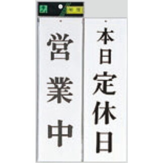 案内プレート UP3900-5 / 営業中 本日定休日 1個  / 光 hikari ユニプレート 案内プレート 案内サイン